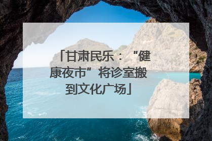 甘肃民乐：“健康夜市”将诊室搬到文化广场