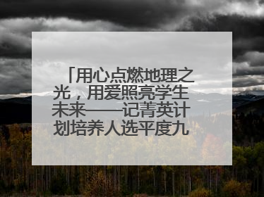 用心点燃地理之光，用爱照亮学生未来——记菁英计划培养人选平度九中地理老师吴倩