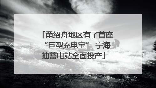 甬绍舟地区有了首座“巨型充电宝” 宁海抽蓄电站全面投产
