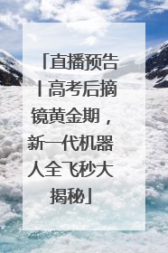 直播预告丨高考后摘镜黄金期，新一代机器人全飞秒大揭秘