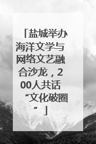 盐城举办海洋文学与网络文艺融合沙龙，200人共话“文化破圈”