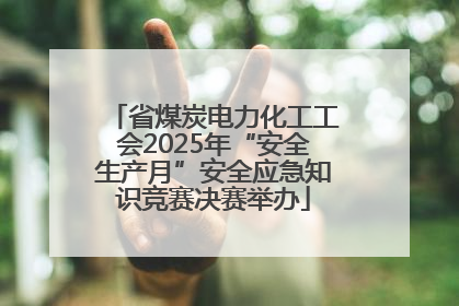 省煤炭电力化工工会2025年“安全生产月”安全应急知识竞赛决赛举办