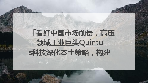 看好中国市场前景，高压领域工业巨头Quintus科技深化本土策略，构建全方位服务亚太区总部