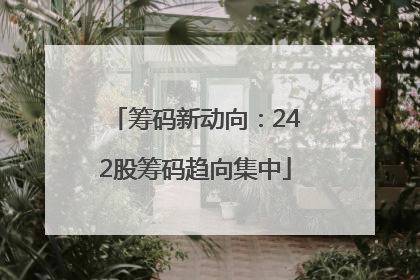 筹码新动向：242股筹码趋向集中