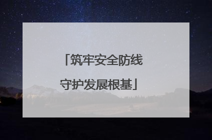 筑牢安全防线 守护发展根基