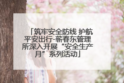 筑牢安全防线 护航平安出行-蕲春东管理所深入开展“安全生产月”系列活动