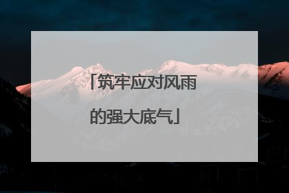 筑牢应对风雨的强大底气