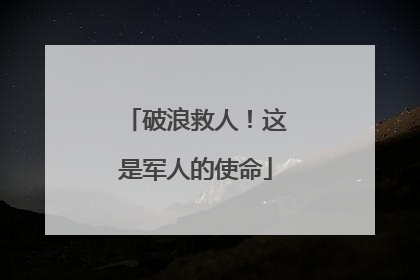破浪救人！这是军人的使命