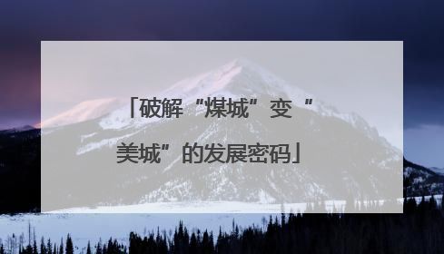 破解“煤城”变“美城”的发展密码