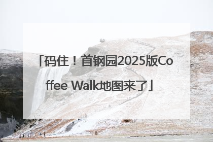 码住！首钢园2025版Coffee Walk地图来了