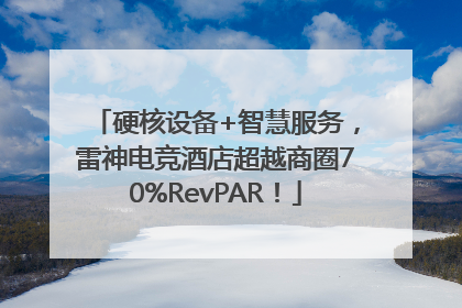 硬核设备+智慧服务，雷神电竞酒店超越商圈70%RevPAR！