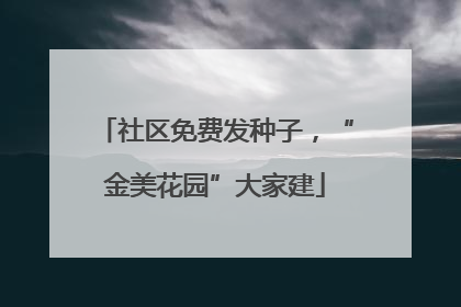 社区免费发种子，“金美花园”大家建