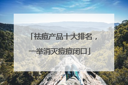 祛痘产品十大排名，一举消灭痘痘闭口