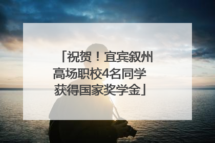 祝贺！宜宾叙州高场职校4名同学获得国家奖学金