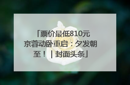 票价最低810元 京蓉动卧重启：夕发朝至！｜封面头条
