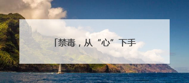 禁毒，从“心”下手――洪湖戴家场派出所广场禁毒宣传侧记