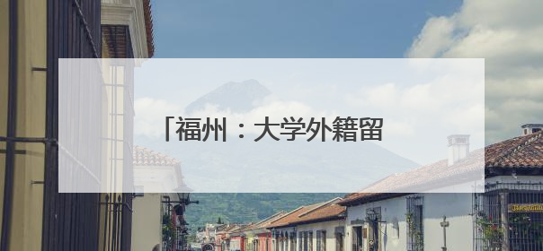 福州：大学外籍留学生体验端午民俗