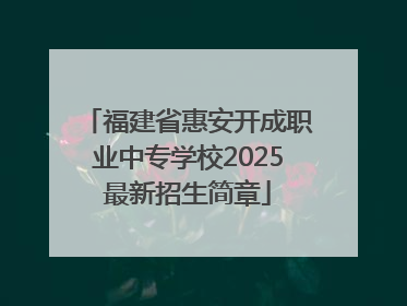 福建省惠安开成职业中专学校2025最新招生简章