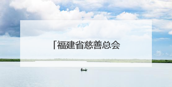 福建省慈善总会举办血友病患者慈善关爱活动