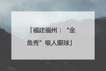 福建福州：“金鱼秀”吸人眼球