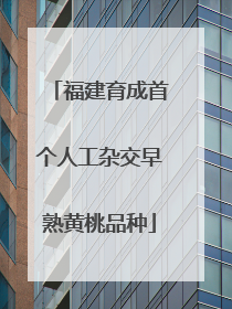 福建育成首个人工杂交早熟黄桃品种