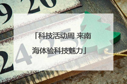 科技活动周 来南海体验科技魅力
