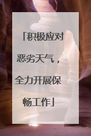 积极应对恶劣天气，全力开展保畅工作