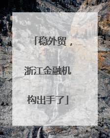 稳外贸，浙江金融机构出手了
