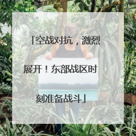 空战对抗，激烈展开！东部战区时刻准备战斗