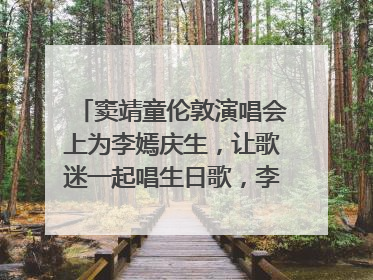 窦靖童伦敦演唱会上为李嫣庆生，让歌迷一起唱生日歌，李嫣害羞逃跑