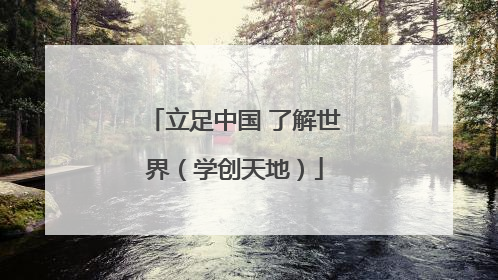 立足中国 了解世界（学创天地）
