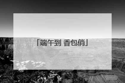 端午到 香包俏