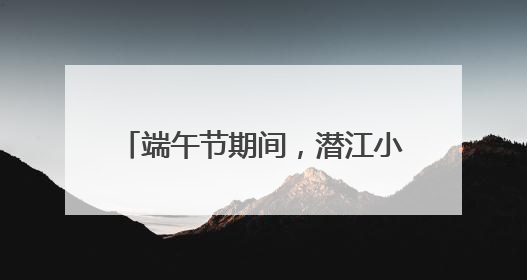 端午节期间，潜江小龙虾日销2000吨
