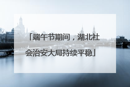 端午节期间，湖北社会治安大局持续平稳