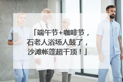 端午节+咖啡节，石老人浴场人鼓了，沙滩帐篷超千顶！