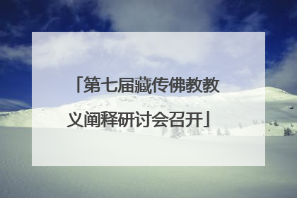 第七届藏传佛教教义阐释研讨会召开