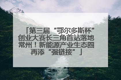 第三届“鄂尔多斯杯”创业大赛长三角首站落地常州！新能源产业生态圈再添“强链接”
