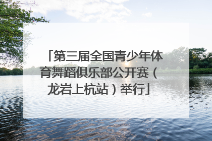 第三届全国青少年体育舞蹈俱乐部公开赛（龙岩上杭站）举行