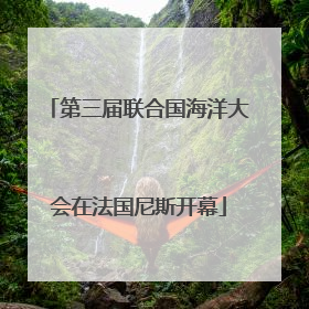 第三届联合国海洋大会在法国尼斯开幕