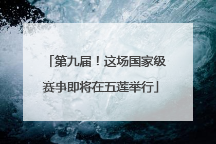 第九届！这场国家级赛事即将在五莲举行