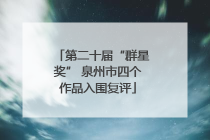 第二十届“群星奖” 泉州市四个作品入围复评