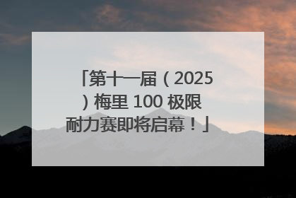 第十一届（2025）梅里 100 极限耐力赛即将启幕！