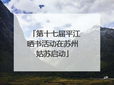 第十七届平江晒书活动在苏州姑苏启动
