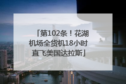 第102条！花湖机场全货机18小时直飞美国达拉斯