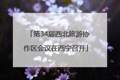 第34届西北旅游协作区会议在西宁召开