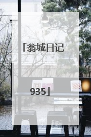 翁城日记 935