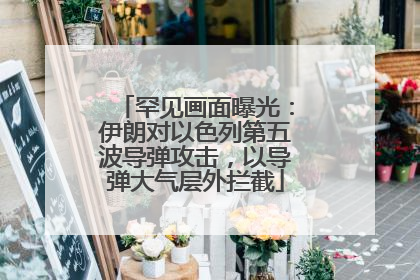罕见画面曝光：伊朗对以色列第五波导弹攻击，以导弹大气层外拦截