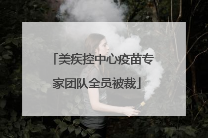 美疾控中心疫苗专家团队全员被裁