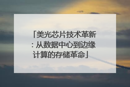 美光芯片技术革新：从数据中心到边缘计算的存储革命