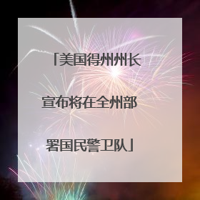 美国得州州长宣布将在全州部署国民警卫队